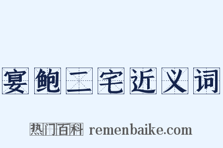 宴鲍二宅近义词是什么意思的图片